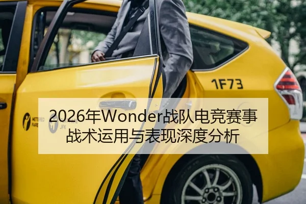 2026年Wonder战队电竞赛事战术运用与表现深度分析