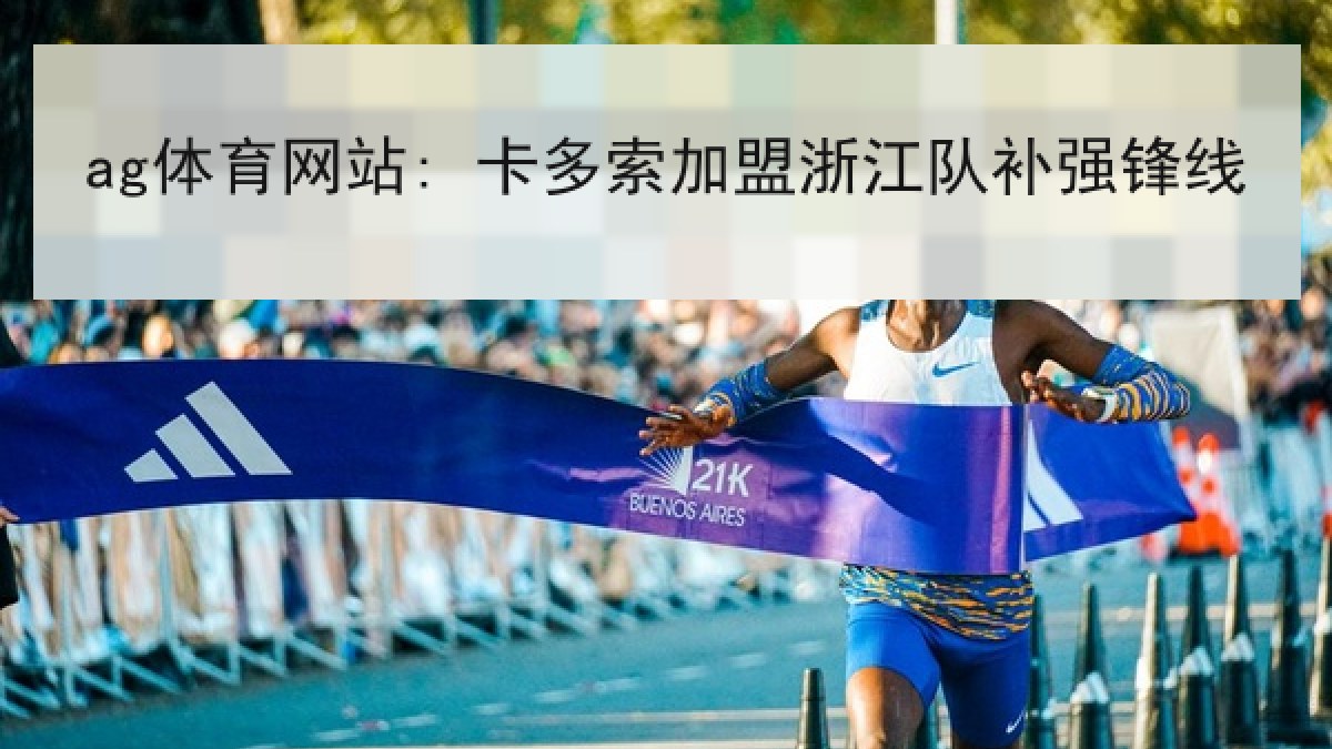 ag体育网站: 卡多索加盟浙江队补强锋线 ag体育网站: 卡多索加盟浙江队补强锋线