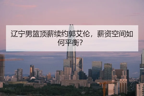 liao-ning-nan-lan-ding-xin-xu-yue-guo-ai-lun-xin-zi-kong-jian-ru-he-ping-heng-3-569.jpg