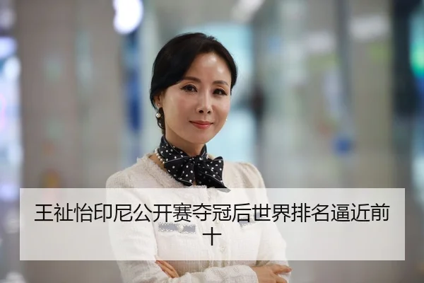 王祉怡印尼公开赛夺冠后世界排名逼近前十