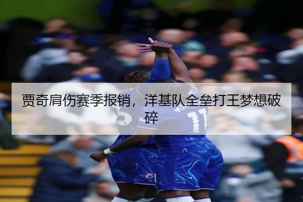 贾奇肩伤赛季报销，洋基队全垒打王梦想破碎
