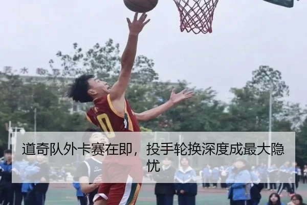 道奇队外卡赛在即，投手轮换深度成最大隐忧