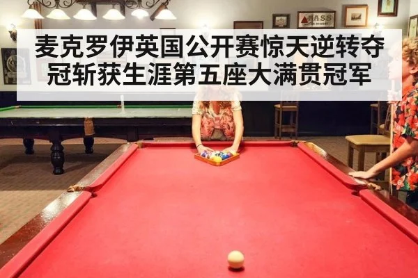 麦克罗伊英国公开赛惊天逆转夺冠斩获生涯第五座大满贯冠军