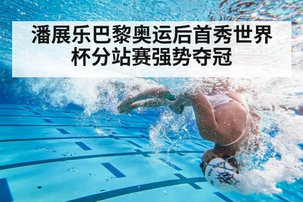 潘展乐巴黎奥运后首秀世界杯分站赛强势夺冠