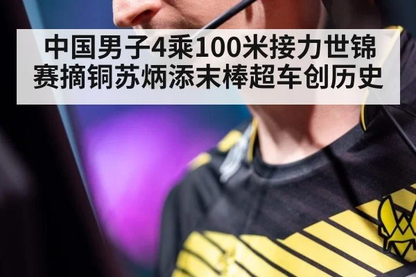 中国男子4乘100米接力世锦赛摘铜苏炳添末棒超车创历史