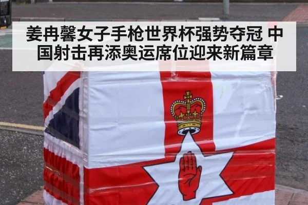 姜冉馨女子手枪世界杯强势夺冠 中国射击再添奥运席位迎来新篇章