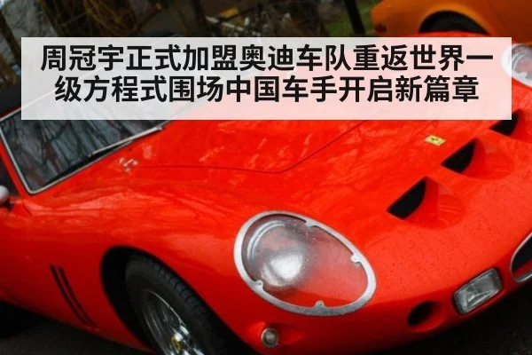 周冠宇正式加盟奥迪车队重返世界一级方程式围场中国车手开启新篇章